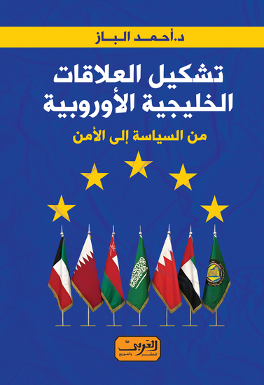 تشكيل العلاقات الخليجية الأوروبية - من السياسة إلى الأمن - cover