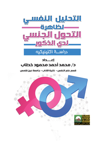 التحليل النفسي لظاهرة التحول الجنسي لدى الذكور- دراسة إكلينيكية - cover
