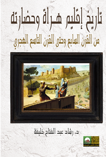 تاريخ إقليم هـراة وحضارته من القرن السابع وحتى القرن التاسع الهجري - cover