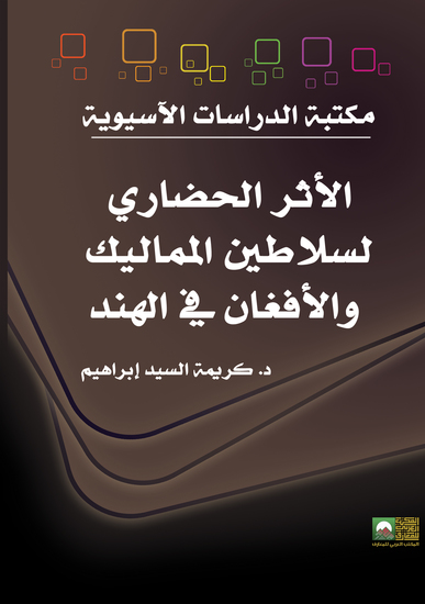 الأثر الحضاري لسلاطين المماليك والأفغان في الهند - cover