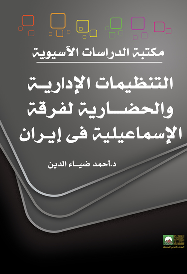 التنظيمات الإداريــة والحضــــارية لفرقة الإسماعيلية في إيران - cover