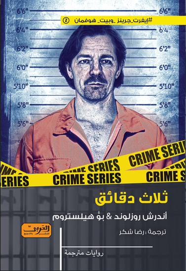 ثلاث دقائق - cover