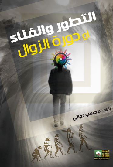 التطور والفناء أو دورة الزوال - cover