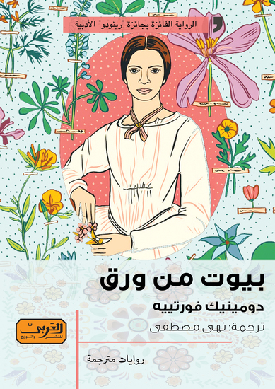 بيوت من ورق - cover