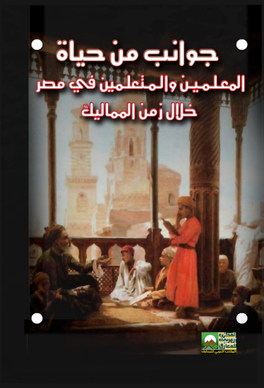 جوانب من حياة المعلمين والمتعلمين في مصر خلال زمن المماليك - cover