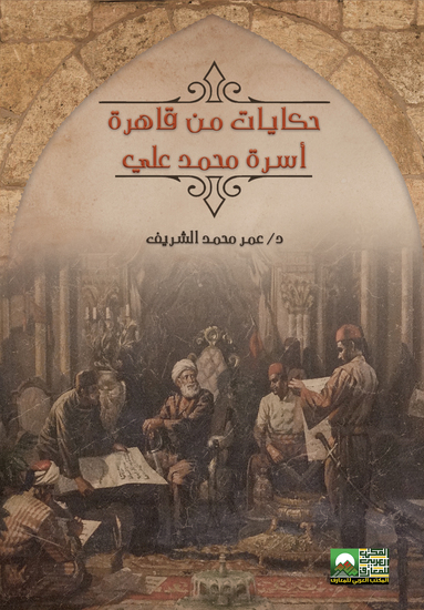 حكايات من قاهرة أسرة محمد علي - cover