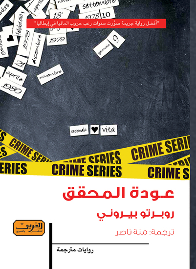 عودة المحقق - cover
