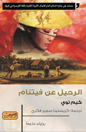 الرحيل عن فيتنام - cover
