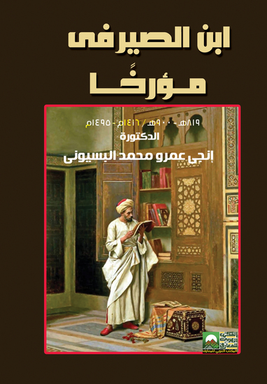 ابن الصيرفى مؤرخاً - cover