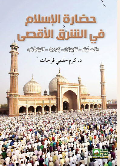 حضارة الإسلام في الشرق الأقصى - الصين - نايوان - كوريا - اليابان - cover