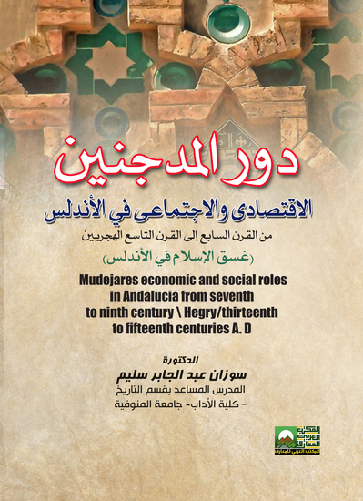 دور المدجنين الاقتصادى والاجتماعى فى الأندلس- غسق الإسلام في الأندلس - cover