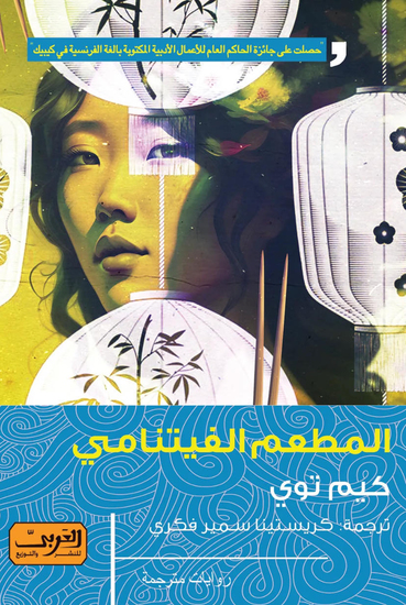 المطعم الفيتنامي - cover