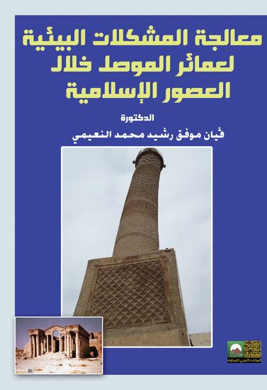 معالجة المشكلات البيئية لعمائر الموصل خلال العصور الإسلامية - cover