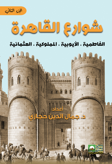 القاهرة وشوارعها - الفاطمية - الأيوبية - المملوكية - العثمانية (الجزء الثاني) - cover