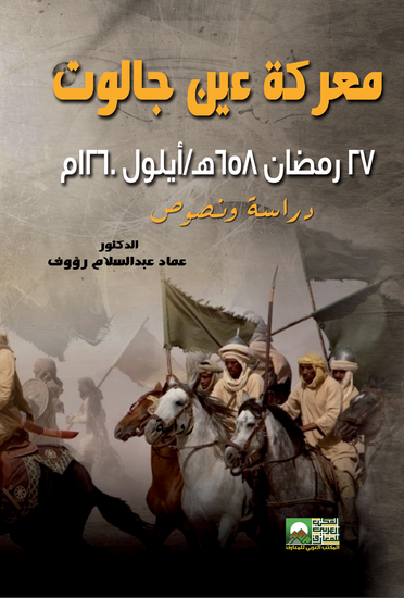 معركة عين جالوت - دراسة ونصوص - cover