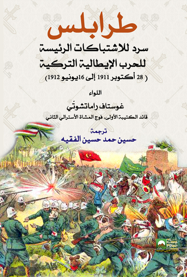 طرابلس سرد للاشتباكات للحرب الإيطالية التركية - cover