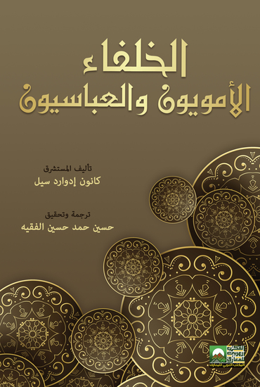 الخلفاء الأمويون والعباسيون - cover