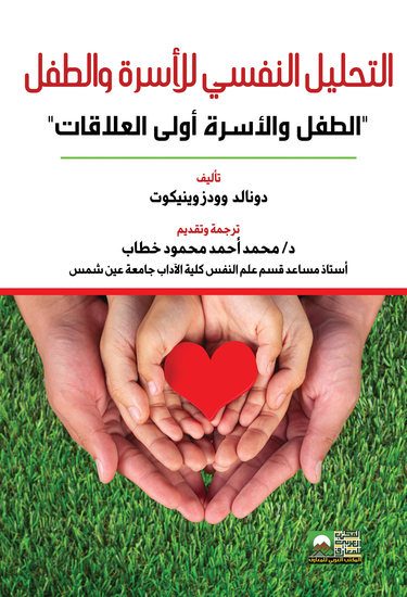 التحليل النفسي للأسرة والطفل - cover
