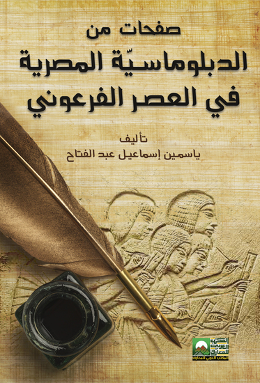 صفحات من الدبلوماسيّة المصرية في العصر الفرعوني - cover