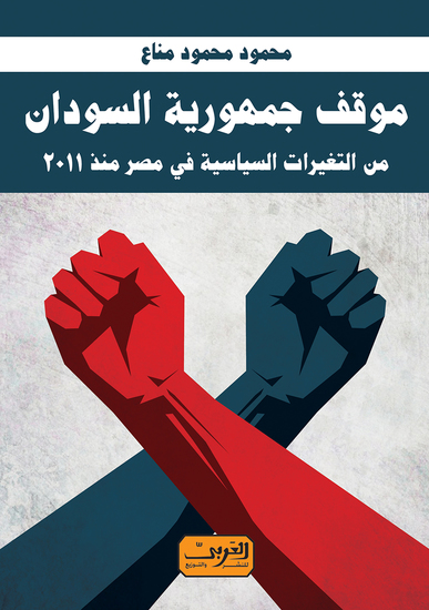 موقف جمهورية السودان - من التغيرات السياسية في مصر - cover