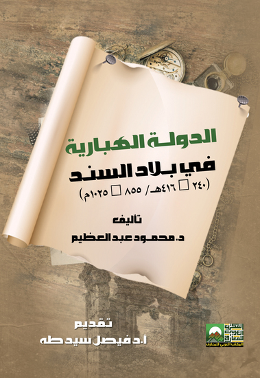 الدولــة الهبّارية في بـلاد السنـد - cover