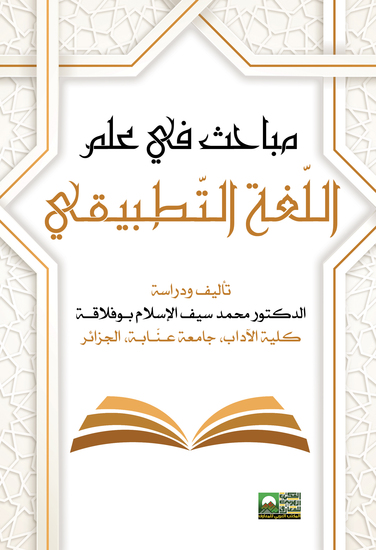 مباحث في علم اللّغة التّطبيقي - cover