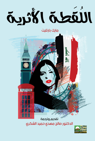 اللقطة الأثرية - cover