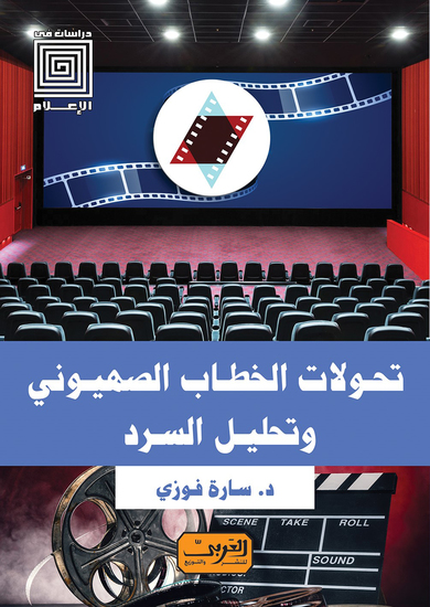 تحولات الخطاب الصهيوني - وتحليل السرد - cover