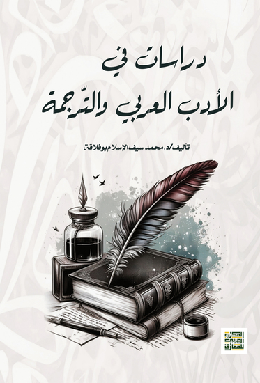دراسات في الأدب العربي والتّرجمة - cover