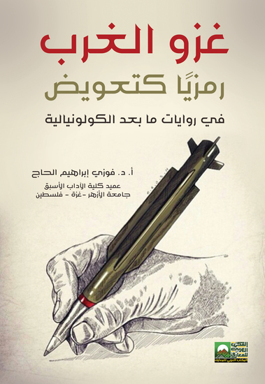 غزو الغرب رمزيا كتعويض في روايات مابعد الكولونيالية - cover
