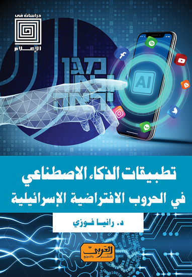 تطبيقات الذكاء الاصطناعي - في الحروب الافتراضية الاسرائيلية - cover