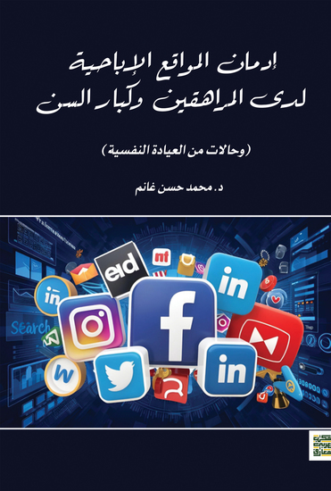 إدمان المواقع الإباحية لدى المراهقين وكبار السن - حالات من العيادة النفسية- - cover