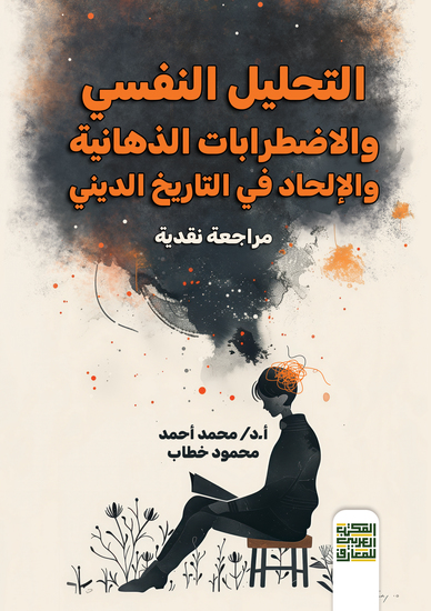 التحليل النفسي والاضطرابات الذهانيةوالإلحاد في التاريخ الديني(مراجعة نقدية) - cover