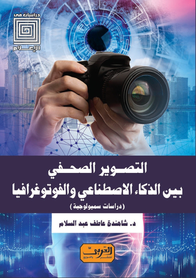 التصوير الصحفي - بين الذكاء الاصطناعي والفوتوغرافيا (دراسات سيمولوجية) - cover