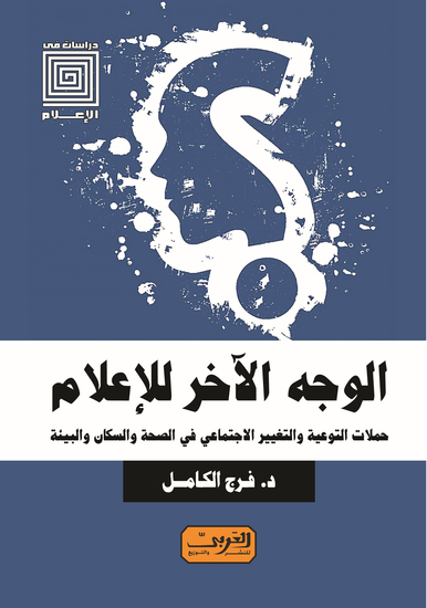 الوجه الآخر للإعلام - حملات التوعيه والتغيير الاجتماعي في الصحة والسكان والبيئة - cover