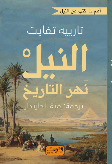 النيل نهر التاريخ - cover