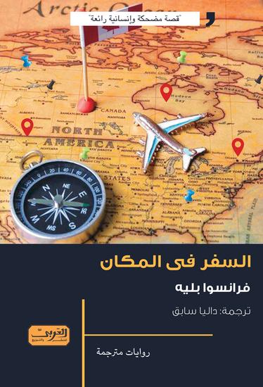 السفر في المكان - cover