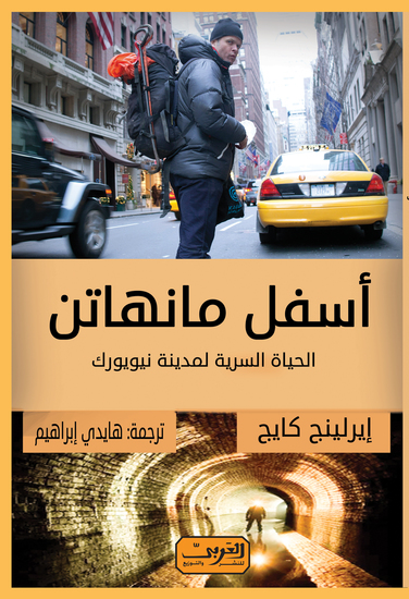 أسفل مانهاتن - أفكار مختلفة من باطن المدينة - cover