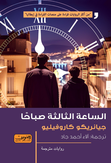 الساعة الثالثة صباحاً - cover
