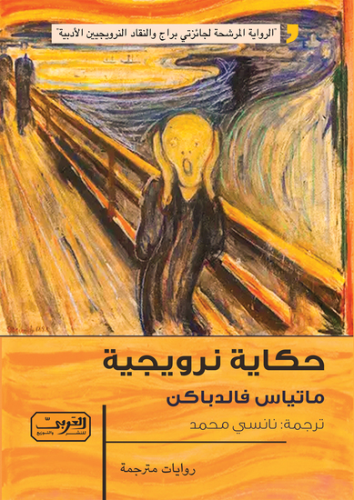 حكاية نرويجية - cover