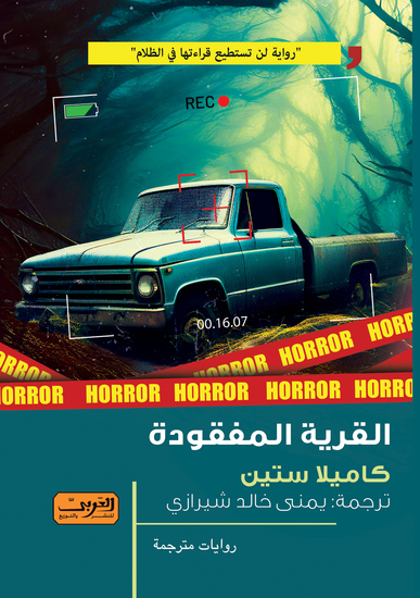 القرية المفقودة - cover
