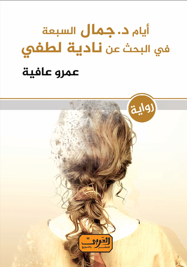 أيام دكتور جمال السبعة - في البحث عن نادية لطفي - cover