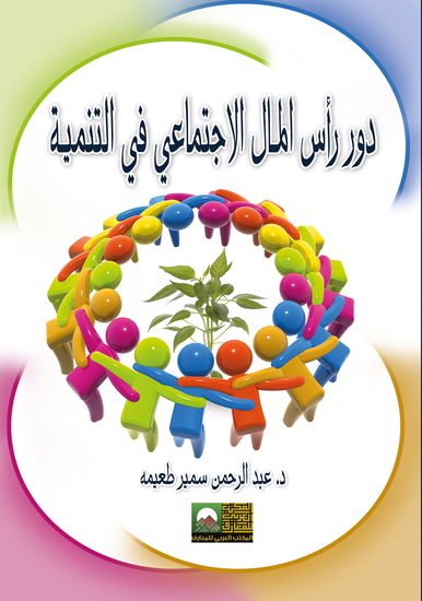 دور رأس المال الاجتماعي في التنمية - cover