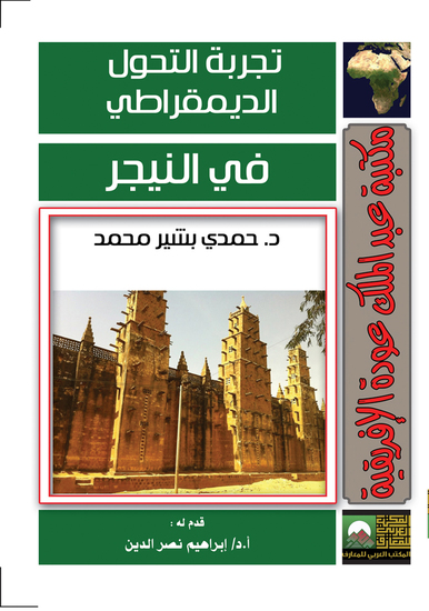 تجربة التحول الديمقراطي فى النيجر - cover