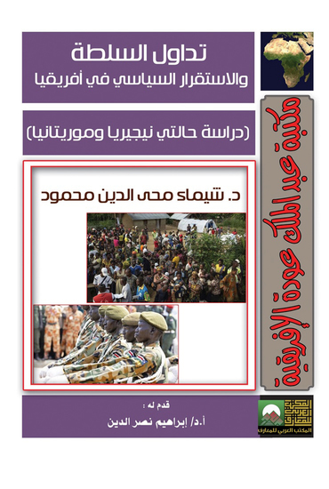 تداول السلطة والاستقرار السياسي في أفريقيا - cover