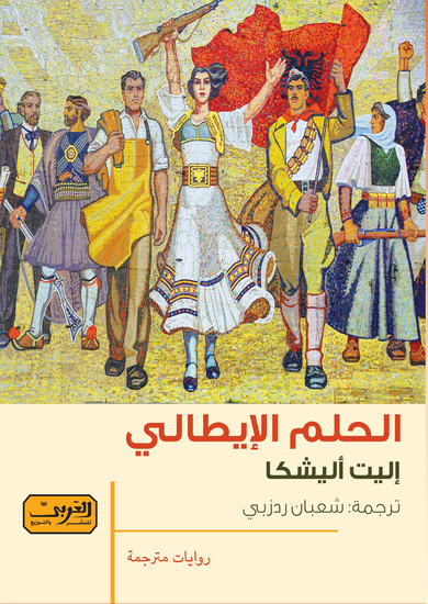 الحلم الإيطالي - cover