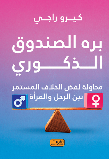 برة الصندوق الذكوري - cover
