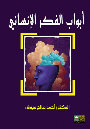 أبواب من الفكر الانساني - cover