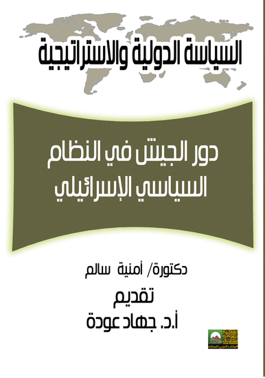 دور الجيش في النظام السياسي الاسرائيلي - cover