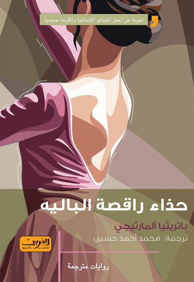 حذاء راقصة الباليه - cover
